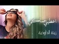 zina daoudia aatini saki exclusive audio زينة الداودية أعطني صاكي حصريا