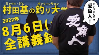 8月6日(土)  村田基のDMMオンラインサロン釣り大学【1週間切り抜き禁止】