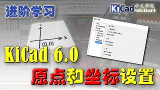 KiCad进阶学习 - 第12集 KiCad 6.0坐标设置新发现