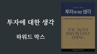 하워드 막스, 투자에 대한 생각ㅣ성공적인 투자의 핵심ㅣ오디오북