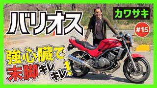 【バリオス】超高回転のマルチクォーター！カワサキ至高の250ccネイキッド！攻めの守勢でニーズを捉えた？【BALIUS】