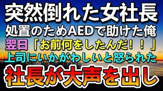 【感動する話】ライバル会社の女社長が倒れAEDで助けた俺。翌日上司に「いかがわしい行為を！」怒鳴られた。女子社員「いやらしい…」と噂されていると社長が「話があります！」