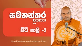 Samananthara Prathya 02 | Kiriwaththuduwe  Ariyadassana Thero