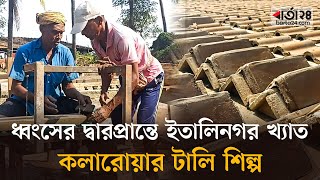 ধ্বংসের দ্বারপ্রান্তে ইতালিনগর খ্যাত কলারোয়ার টালি শিল্প | Tile । tile Art ।  Barta24