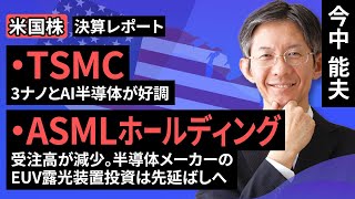 【米国株】TSMC：3ナノとAI半導体が好調/ASMLホールディング：受注高が減少。半導体メーカーのEUV露光装置投資は先延ばしへ【決算レポート】（今中 能夫）【楽天証券 トウシル】