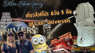 [Moo Aum Story] เที่ยวสิงค์โปร 6 วัน 5 คืน ดู F1 เที่ยว Universal