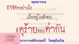 วิธีคิดอย่างไร เมื่ออยู่ในสังคมที่ดุร้าย ชอบด่ากัน | พุทธวจน | ธรรมะ | พระอาจารย์คึกฤทธิ์ วัดนาป่าพง