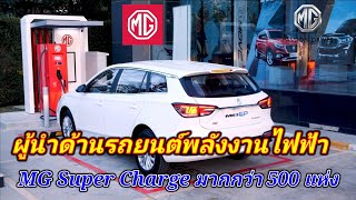 MG ร่วมมือกับ สวทช. เพื่อตอกย้ำการเป็นผู้นำรถยนต์พลังงานไฟฟ้าของไทย