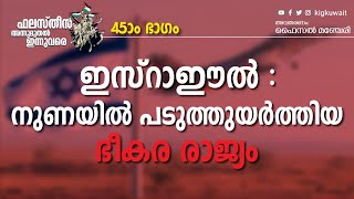 ഫലസ്തീൻ-അന്നുമുതൽ ഇന്നുവരെ| ഭാഗം-45 |ഇസ്രായീൽ :നുണയിൽ പടുത്തുയർത്തിയ ഭീകരരാജ്യം | Faisal Manjeri