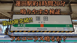 【フルコーラス鳴るか？】蓮田駅で約1時間20分鳴りやすさ検証してみた結果  第60弾