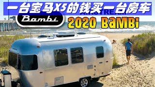 美国清风房车，这个房车都要比宝马X5还要贵了，airstream bambi20