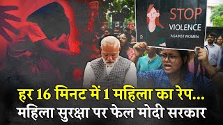 महिला सुरक्षा पर सिर्फ ड्रामेबाजी करते हैं मोदी | PM Modi Make Fake Claim On Women's Safety