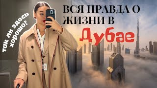 Дубай | честный отзыв | стюардесса Эмирэйтс | стоит ли переезжать?