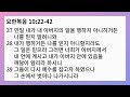 너희가 내 양이 아니므로 요한복음 10 22 42