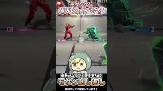 【SF6】モダンケンの疾風迅雷脚で刺し返しが気持ち良すぎる！【Mケン】【#Vtuber】#Shorts #スト6