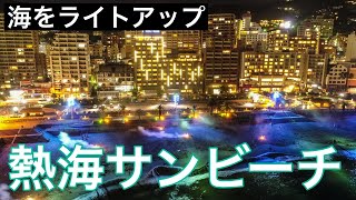 「熱海サンビーチ ライトアップ」ドローン空撮！静岡絶景4k drone japan Atami Night View