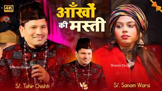 आँखों की मस्ती बेस्ट कव्वाली | Sanam Warsi vs Tahir Chishti | Deewano Ke Liye Qawwali | #sanamwarsi