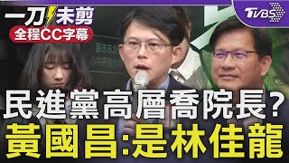 黃國昌點名林佳龍「躲起來」 民進黨高層喬院長?【全程CC字幕】｜TVBS新聞 @TVBSNEWS01