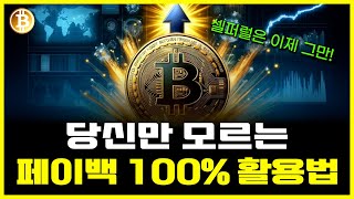 [셀퍼럴]🔴2025 셀퍼럴 \u0026 페이백 총정리🔴 수수료 최대 30% 페이백🔴, 똑똑한 코인 거래법!🔴 #셀퍼럴 #셀퍼럴하는법