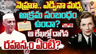 Dial view : నెహ్రూ.. ఎడ్విన మధ్య అక్రమ సంబంధం ఉందా? || Nehru and Edwina Mountbatten Relationship