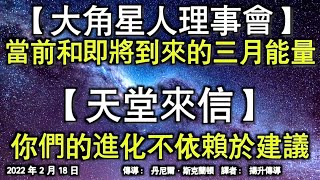 【大角星人理事會】《當前和即將到來的三月能量》【天堂來信】《你們的進化不依賴於建議》