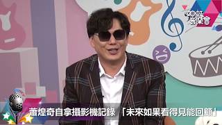 如虹音樂會》蕭煌奇自拿攝影機記錄 「未來如果看得見能回顧」