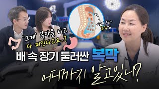 의사들이 수술 후 많이 걸으라고 하는 이유?🤫 산부인과 의사가 알려주는 복막 AtoZ -[나는의사다 1105회]