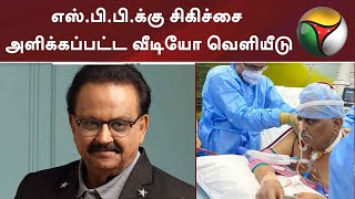 எஸ்.பி.பி.க்கு சிகிச்சை அளிக்கப்பட்ட வீடியோ வெளியீடு |  #SPB #SPBalasubrahmanyam