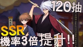 《陰陽師Onmyoji》120抽 SSR機率 3倍提升 X 奴良陸雄降臨