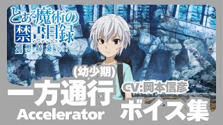 【とあるIF】一方通行（幼少期）（CV:岡本信彦）ボイス集