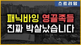 패닉바잉 영끌족들 - 진짜 박살났습니다