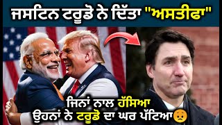 Canada ਟਰੂਡੋ ਨੇ ਕਿਸਦੇ ਦਬਾਅ ਵਿੱਚ ਅਸਤੀਫ਼ਾ ਦੇਣ ਦਾ ਫ਼ੈਸਲਾ ਲਿਆ, ਟਰੂਡੋ ਦਾ ਘਰ ਪੱਟਿਆ #canadavisa #canada