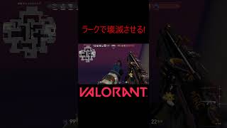 【VALORANT】ラークで壊滅させる! #shorts #valorant #valorantclips #valorantクリップ #valorantキル集 #ヴァロラント