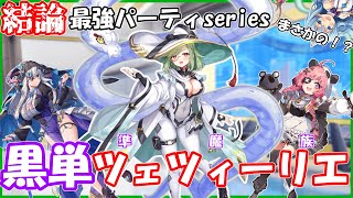 【結論最強パーティseries＃４】魔族の可能性は無限大！？≪黒単ツェツィーリ≫が楽しすぎる！！お手軽即ループ！！【クルスタ】#クルスタ #ティンクルスターナイツ #ゆっくり実況