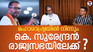 മഹാരാഷ്ട്രയിൽ നിന്നും കെ. സുരേന്ദ്രൻ രാജ്യസഭയിലേക്ക് ? K. Surendran | Taniniram News