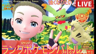 1033位～【カレンなバンギラス達と上を目指す！】パルデアポケモン漬け生活ランクバトル【ポケモンSV】#ポケモンsv #pokemon ＃ランクマッチ＃ポケモン生放送