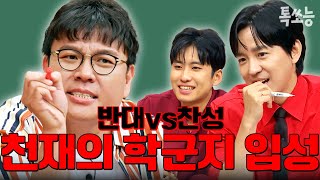 IQ 139 천재 중2의 고민, 학군지 입성😤 정승제x조정식x미미미누의 생각은? | #티처스 #톡쏘능