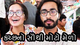 કચ્છનો સૌથી મોટો મેળો/Mini Tarnetar Fair/Moto Yax melo/Bhuj Kutch vlogs/Jakh Botera/DEEP KRUPA VLOGS