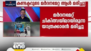 തൃശൂരിൽ കണ്ടക്ടറുടെ മർദനമേറ്റ് ചികിത്സയിലായിരുന്ന യാത്രക്കാരൻ മരിച്ചു