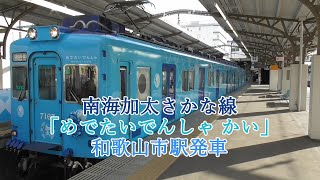 南海加太さかな線「めでたいでんしゃ かい」 和歌山市駅発車