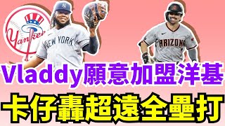 不恨洋基了！藍鳥Vladimir Guerrero Jr.表態願意加盟洋基聯手Aaron Judge！響尾蛇台裔大物Corbin Carroll轟423英尺大號全壘打！台灣7大火球男今晚全就位！