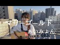 『マリーゴールド/あいみょん』Covered by 阿部桃子