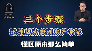 三个步骤｜教你迅速成为澳洲任何区域内的房产专家｜原来懂区那么简单