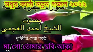 Ma Tomar Chobi Aka,Bangla Gazal,Islami Song,Holy Tune,Bangla Islamic Song,মা তোমার ছবি আকা,মায়ের গজল