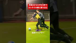 【フットサル】「nambukai channel」空踏みからわずか2歩でカトテクの懐に潜り込む#shorts #futsal #futebol #南部会フットサル #フットサル