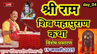 day_04 ll श्री राम शिवमहापुराण कथा पूज्य पंडित प्रदीप मिश्रा (सीहोर वाले) गुरुजी l shree ram katha