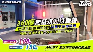 魔法泡泡自助洗車-無接觸水刀洗車機-採全自助方式消費