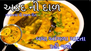 ઢાબા જેવી અડદની દાળ બનાવવાની રીત| adad ni dal | urad dal | Gujarati village food #MeerasCookBook