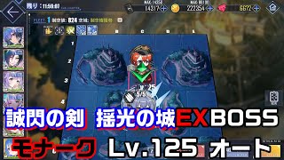 【AZUR LANE】『誠閃の剣 搖光の城』EX BOSS モナーク Lv.125 オート【アズレン】