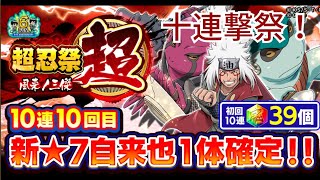 【ナルコレ】【超・超忍祭 風来の三傑】【自来也】【ガチャ】新自来也狙って十連撃ガチャる！【HERO GAMES】